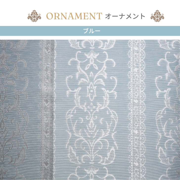 カーテン 遮光 ジャカード織 クラシック 調遮光裏地付 きカーテン