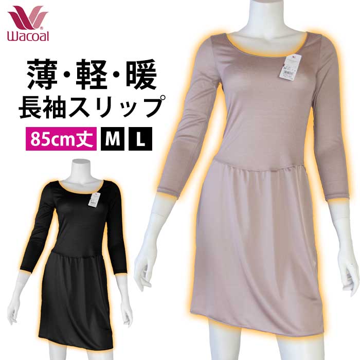 スゴ衣 即日出荷可 ウインタム(袖付きスリップ) ワコール Wacoal M