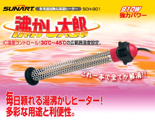 湯沸し太郎 SCH-901 お風呂が簡単に 湯沸し 保温が可能 コンパクト