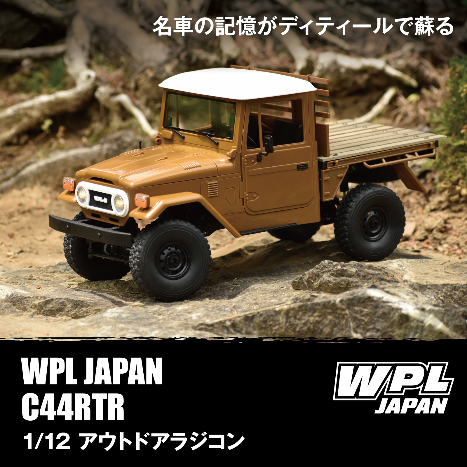 WPL JAPAN アウトドアラジコン C44 RTR（ブラウン）1/12 スケール RTR