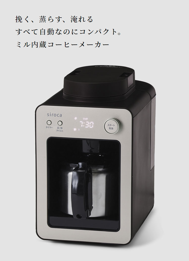 siroca 全自動コーヒーメーカーカフェばこ ステンレスサーバータイプ