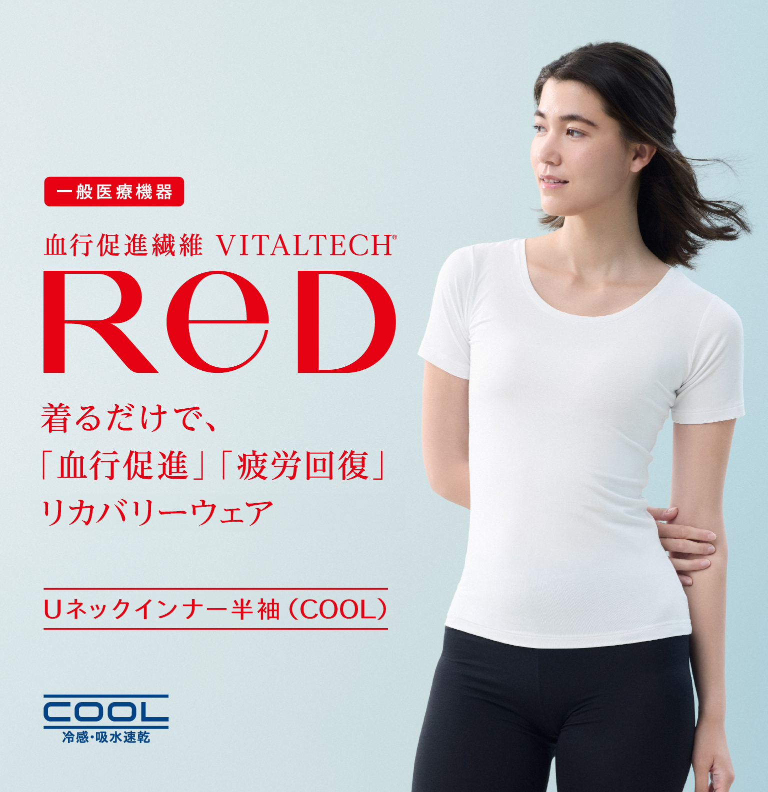 ReD リカバリーウェア レッド公式 Uネック インナー 半袖 COOL 通年