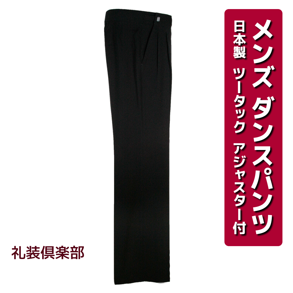 ダンスパンツ メンズ 社交ダンス 衣装 ツータック アジャスター 男性
