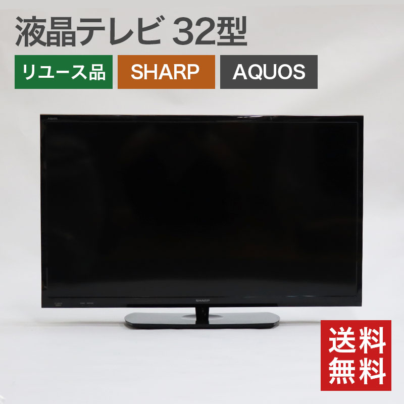 AQUOS 中古 液晶テレビ 32型 シャープ SHARP アクオス 2T-B32AB1 送料