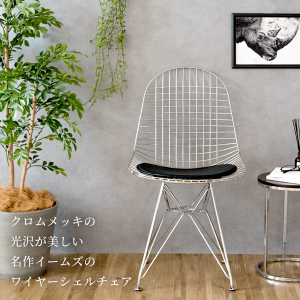 宮武製作所 イームズ ワイヤー チェア DKR リプロダクト ワイヤー