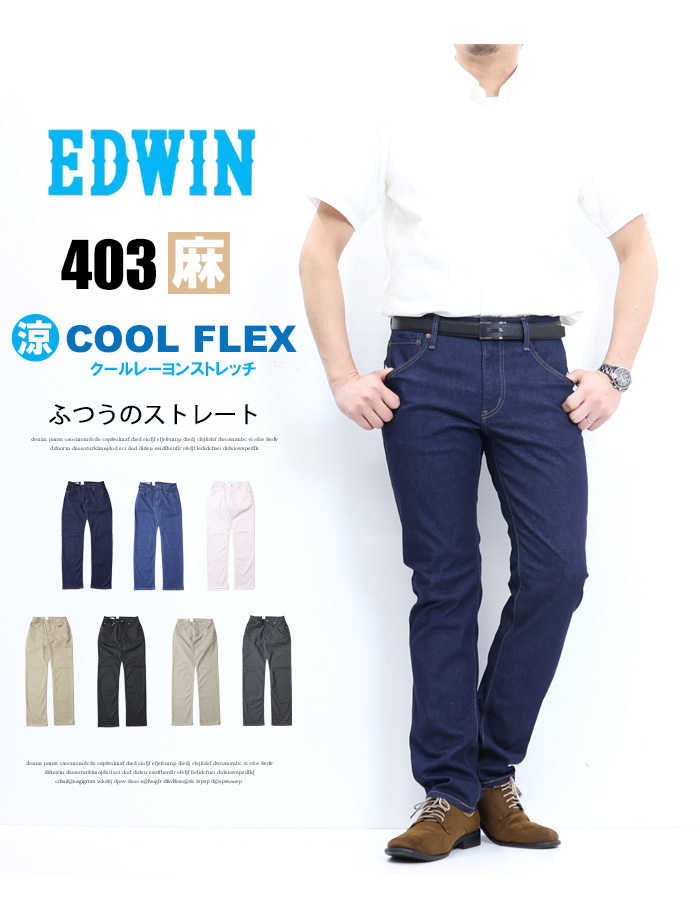 INTERNATIONAL BASIC SALE セール EDWIN エドウィン 403 COOL FLEX 綿