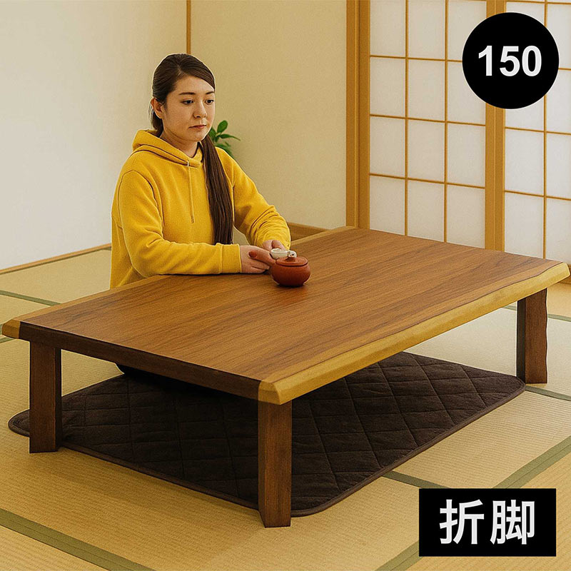 折りたたみ 座卓 150cm 木製 なぐり加工 ウォルナット 和モダン