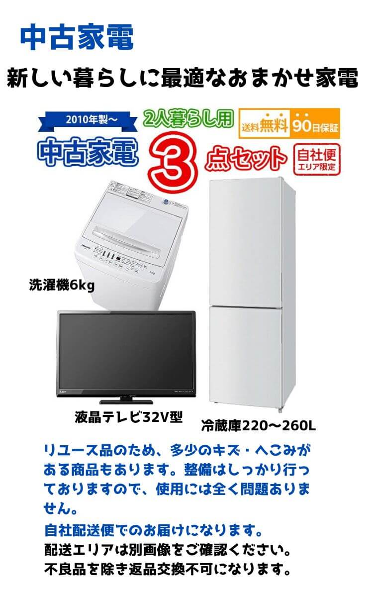 送料無料 2人暮らし 中古 家電セット 冷蔵庫 洗濯機 液晶テレビ 3点