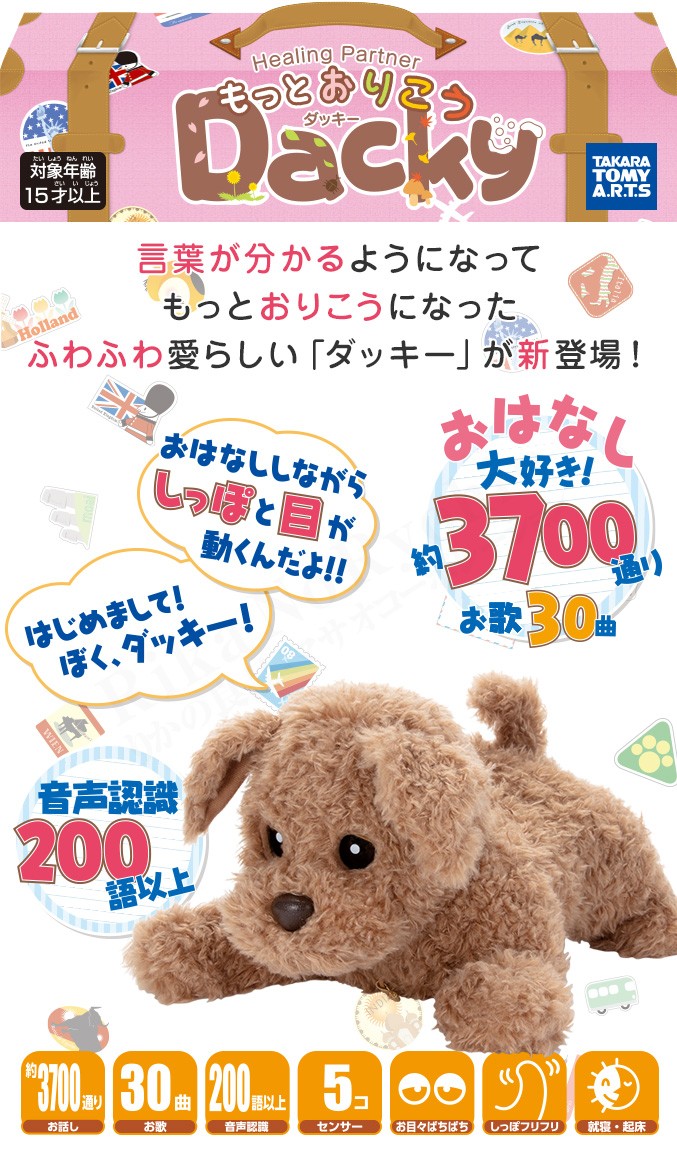 ヒーリングパートナー もっとおりこうダッキー おしゃべりダッキー