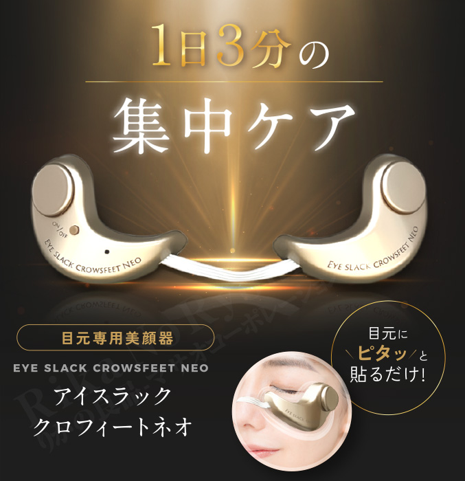 アイスラッククロフィートNEO 粘着パッド2組付 目元美容器 目元ケア