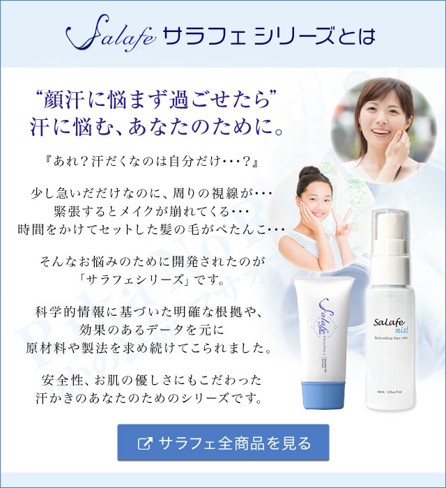 サラフェプラス 30g ハーバーリンクスジャパン 顔汗 対策 Salafe