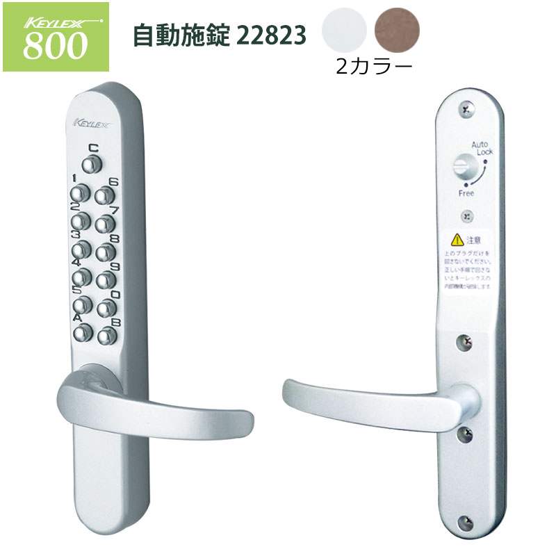 ドア用防犯用品 シリーズ 長沢製作所 補助錠 玄関 キーレックス800