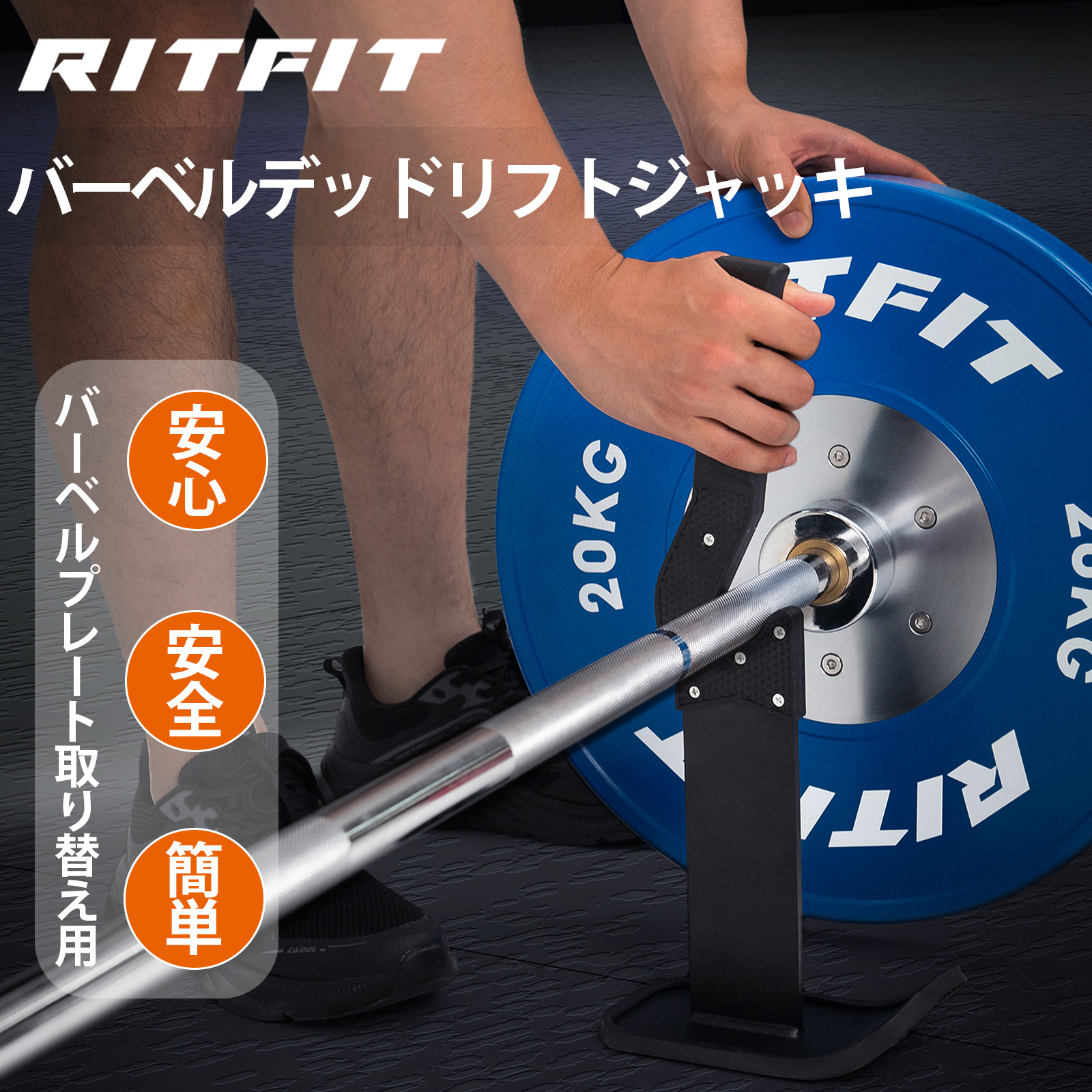 RITFIT デッドリフトバーベルジャック ジャッキアップ バーベルバー