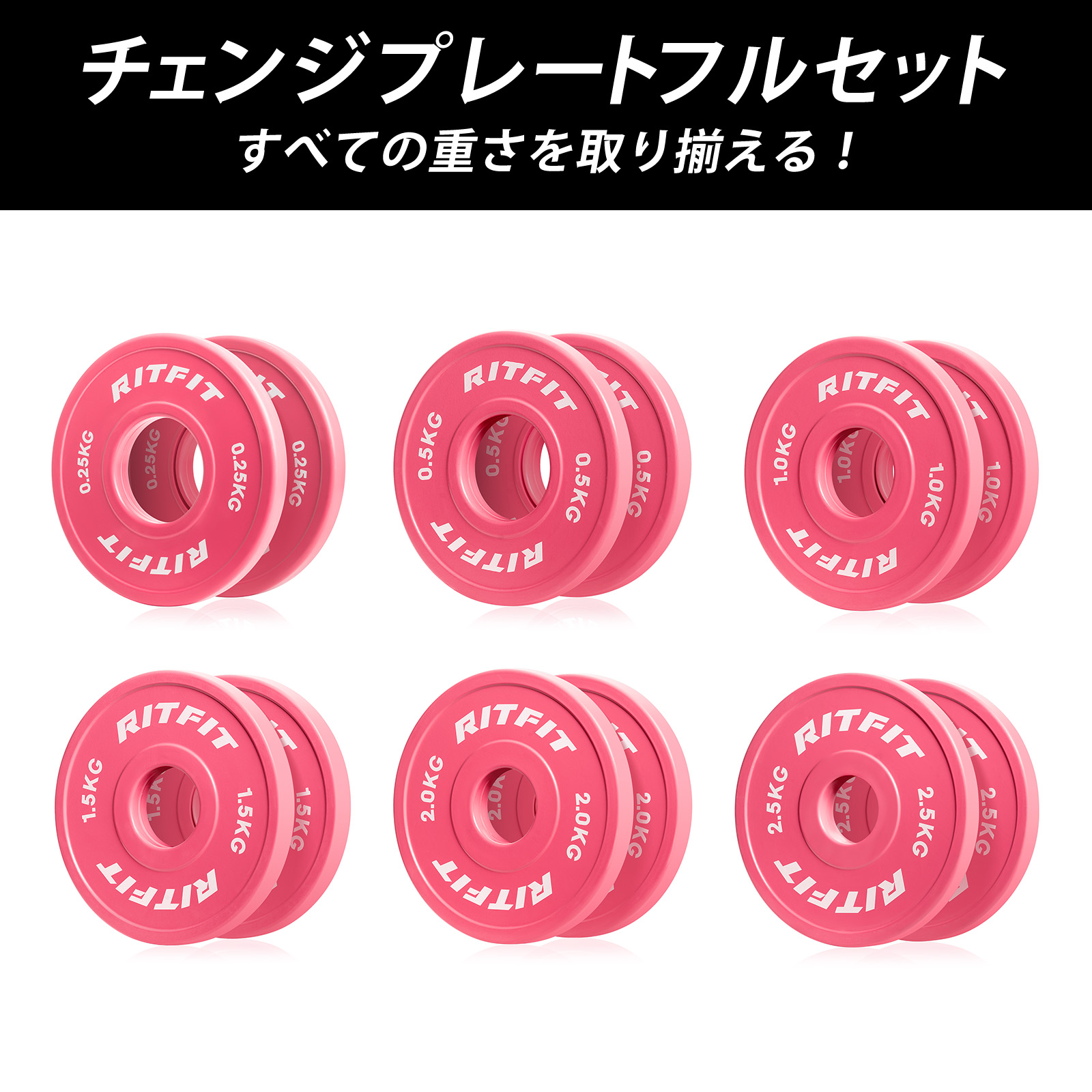 RITFIT バーベルプレートピンクセット 0.25KG~10KG ダンベルプレート