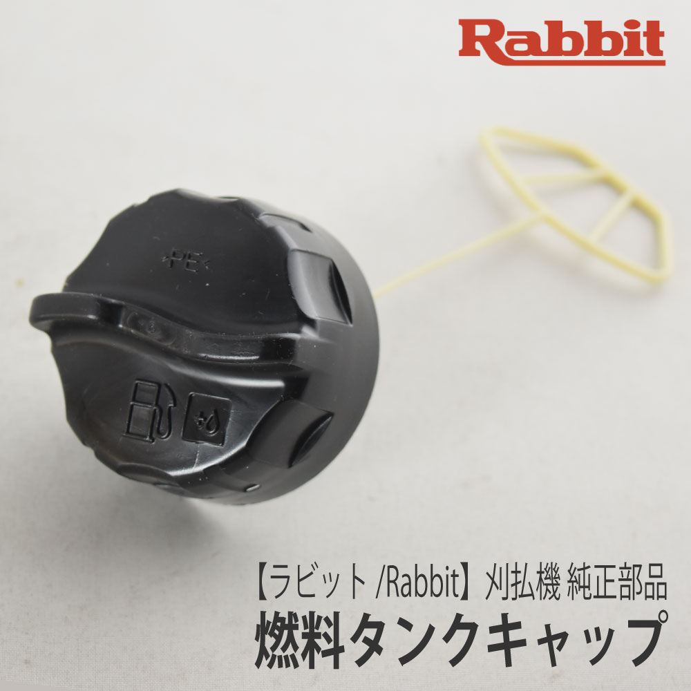 マキタ（makita） 【ラビット/Rabbit】刈払機 純正部品 燃料タンク