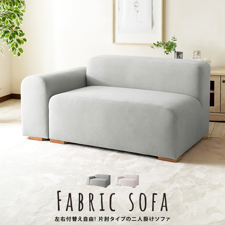 左右付け替え可能 片肘 ソファ ファブリックソファ 2人掛け
