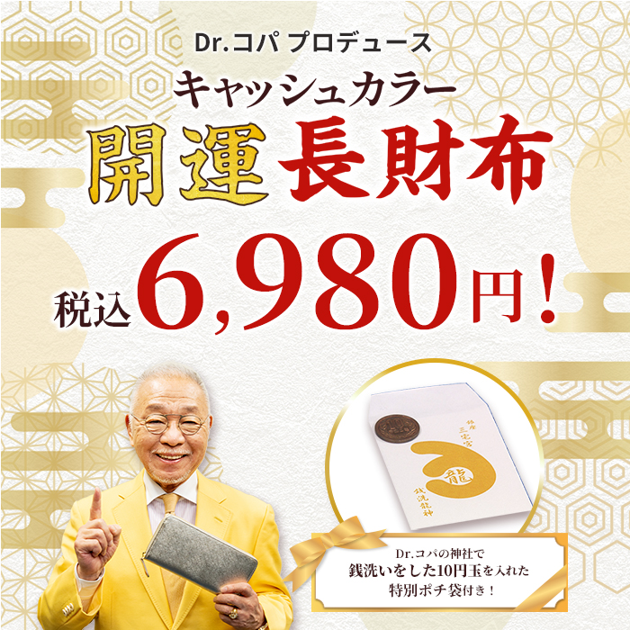 Dr.コパ キャッシュカラー 開運 長財布 テレビ朝日 テレ朝通販