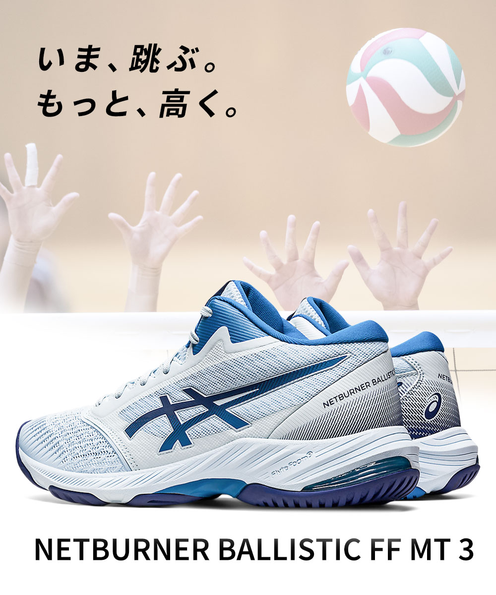 アシックス バレーボールシューズ ネットバーナー バリスティック 部活