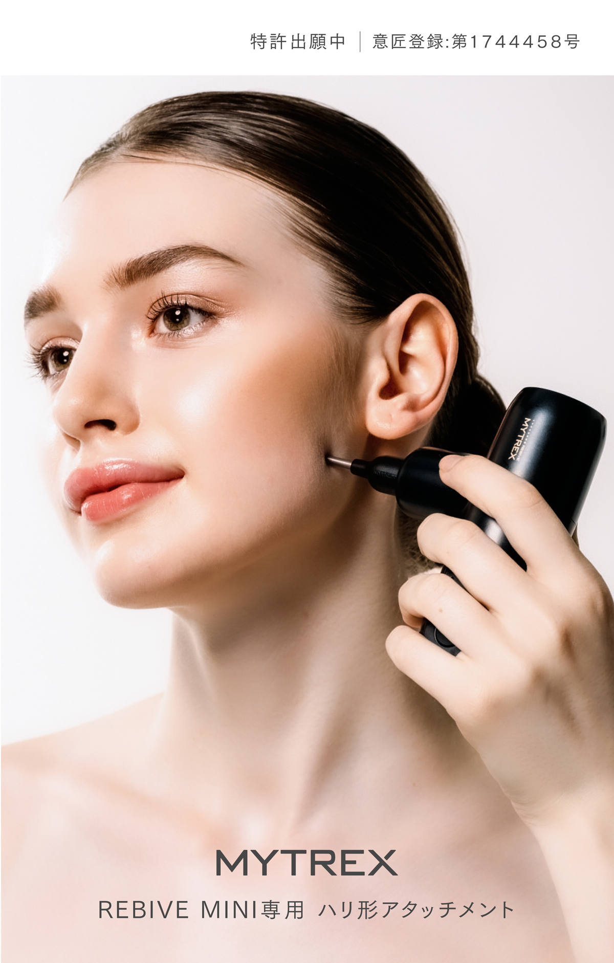 MYTREX（マイトレックス） 公式 REBIVE MINI 専用 ハリ形