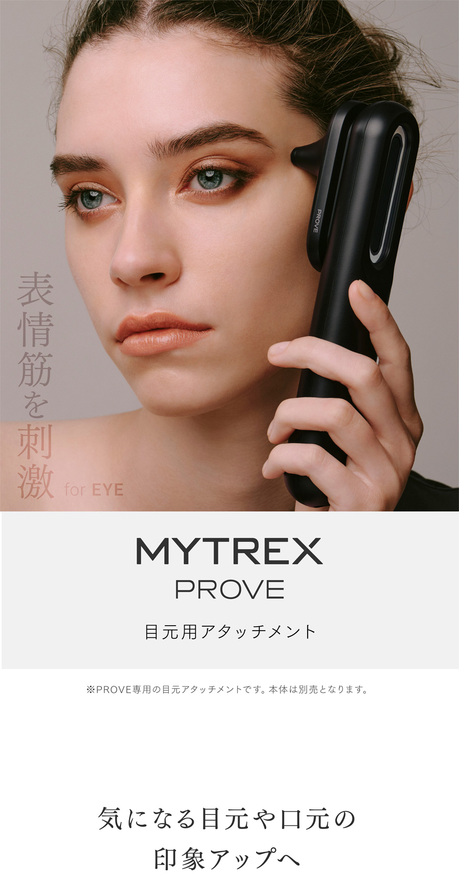 MYTREX（マイトレックス） 公式 PROVE MT-PV22B 専用 目元用