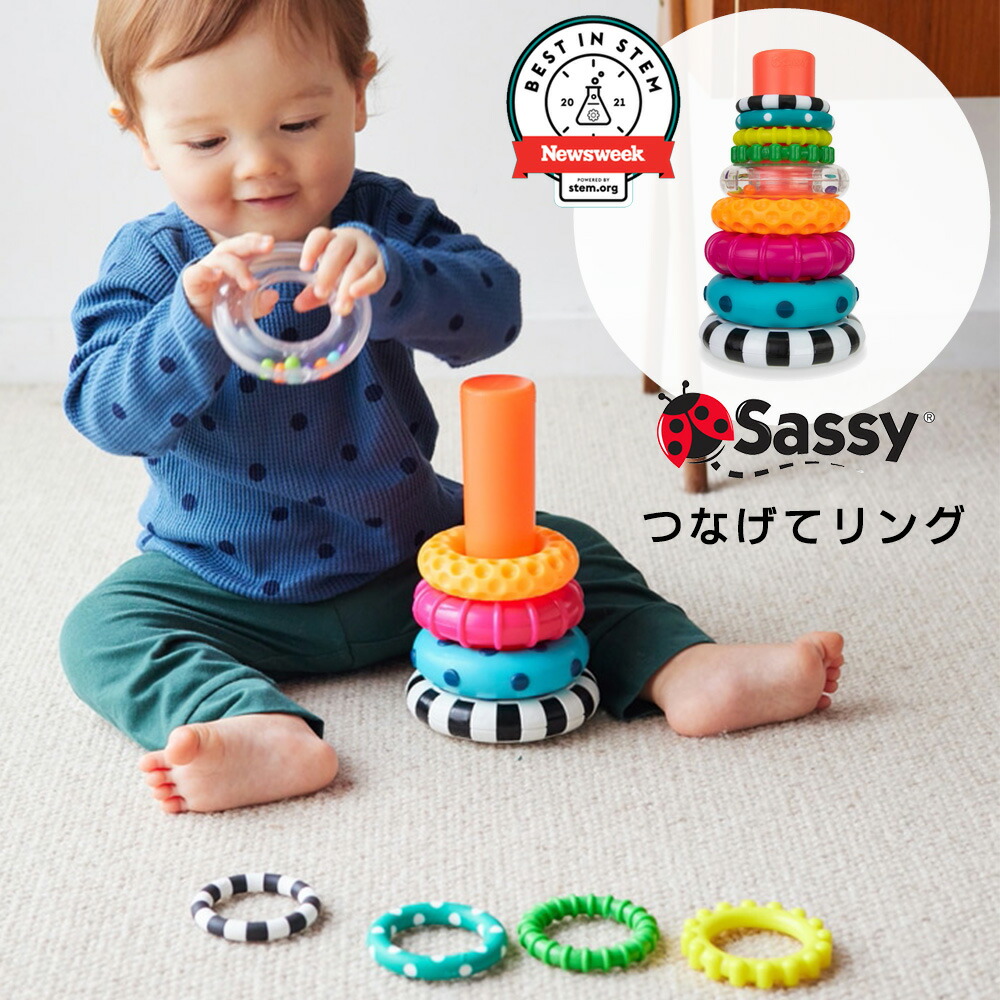 かさねてリング Sassy サッシー 積み木 積木 レインボー 知育トイ