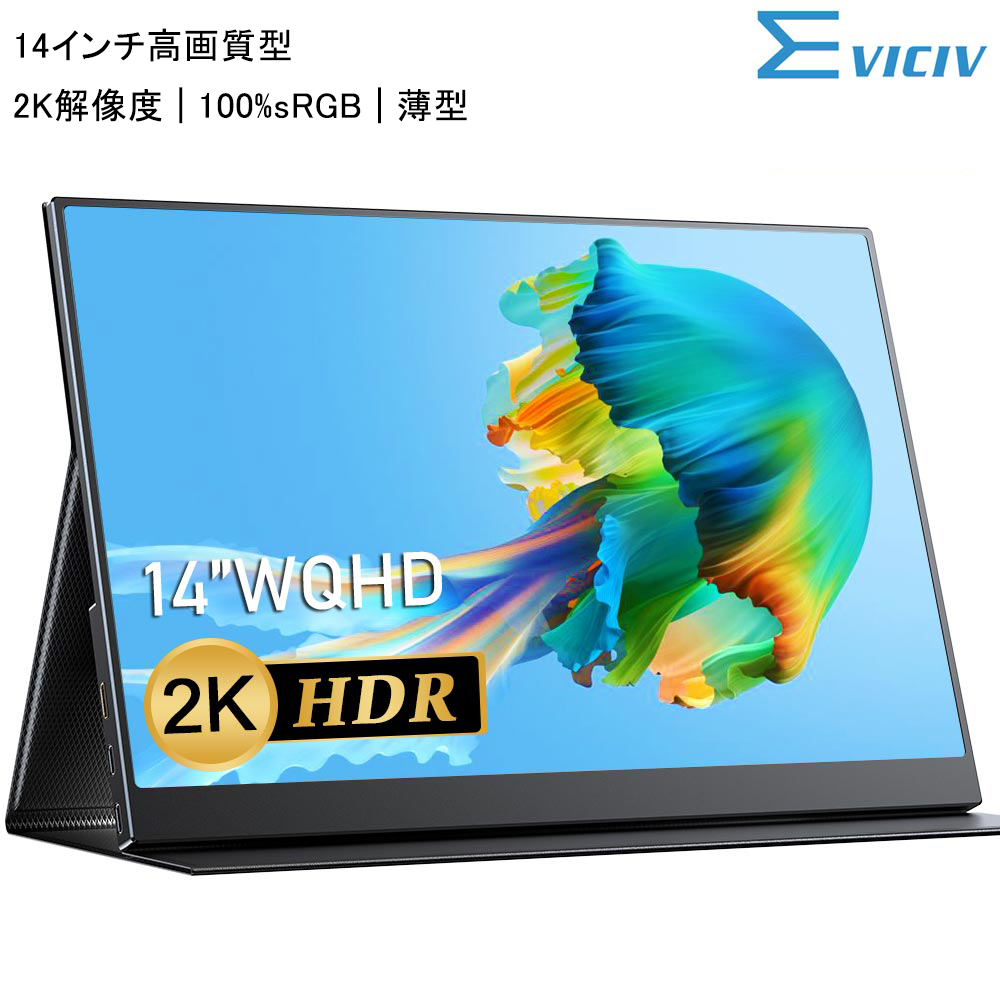 14インチ 2K 100%sRGB】EVICIV モバイルモニター モバイルディスプレイ