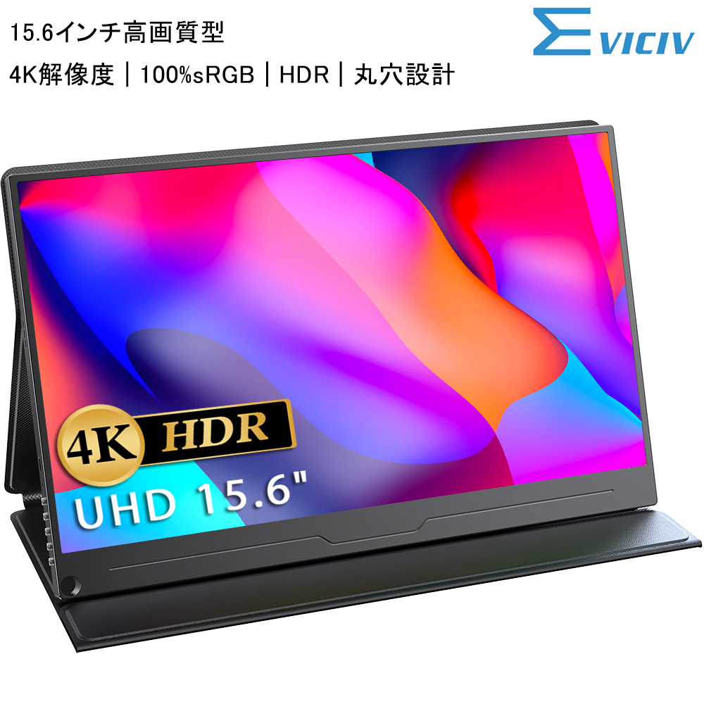 15.6インチ 4K 100%sRGB】EVICIV モバイルモニター ディスプレイ