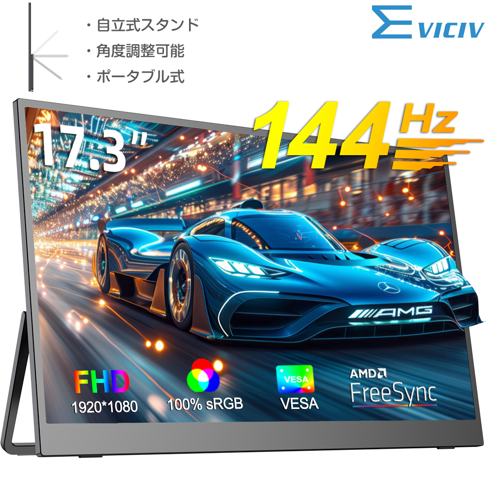 144Hz 1080P】EVICIV モバイルモニターモバイルディスプレイ 17.3