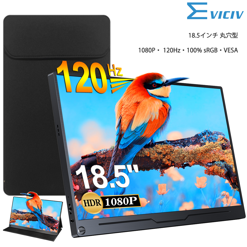 丸穴設計 1080P 120Hz 大画面】EVICIV 18.5インチ モバイルモニター