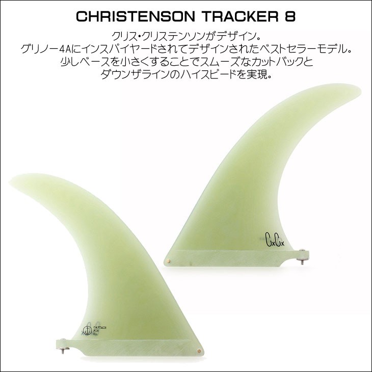 CAPTAIN FIN（キャプテンフィン） フィン CHRISTENSON TRACKER 8
