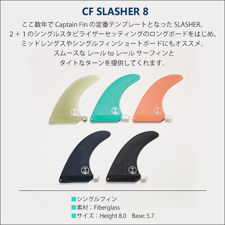 CAPTAIN FIN（キャプテンフィン） フィン CF SLASHER 8 スラッシャー