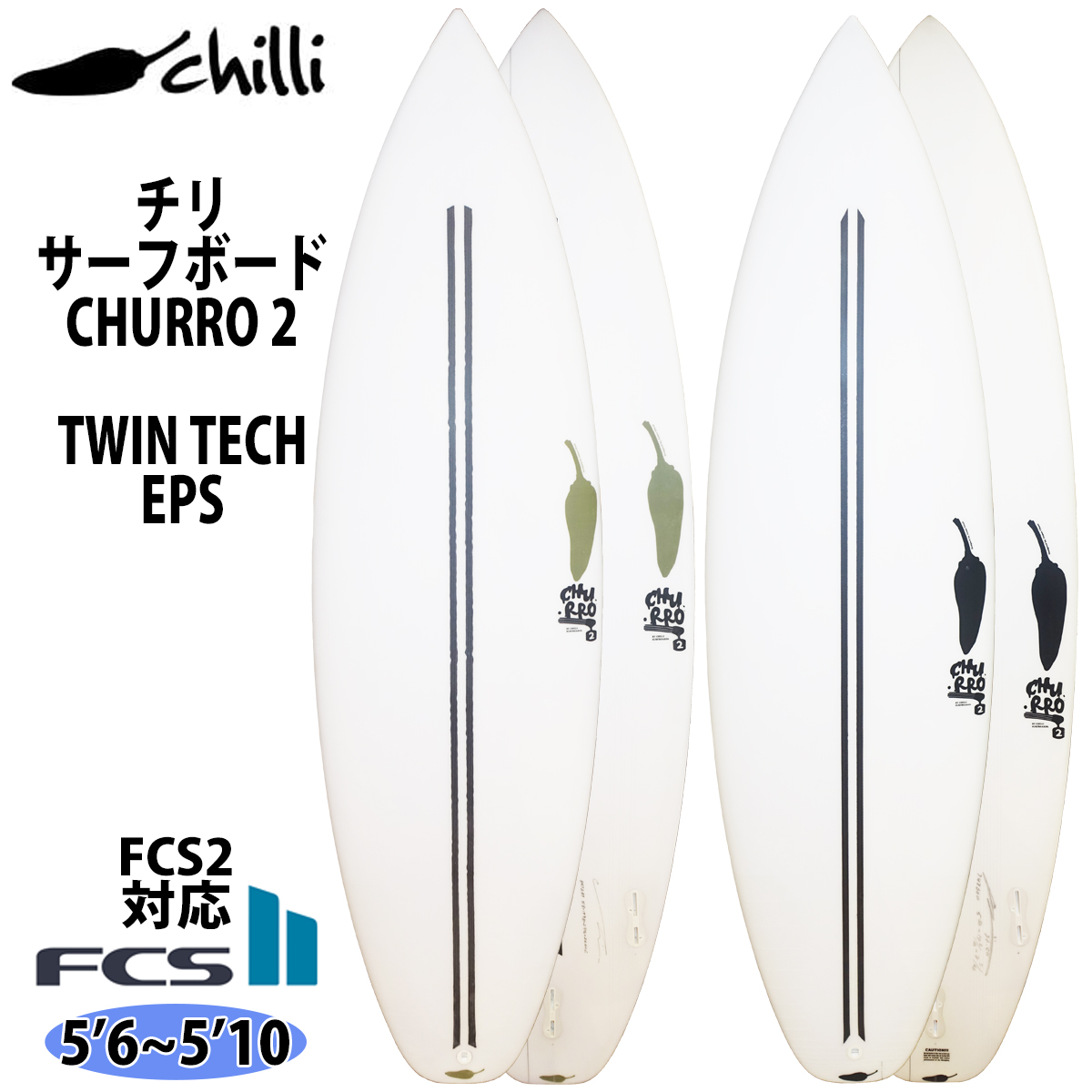 チリ CHILLI CHURRO 2 TWIN TECH チュロ ツー ツインテック EPS FCS2