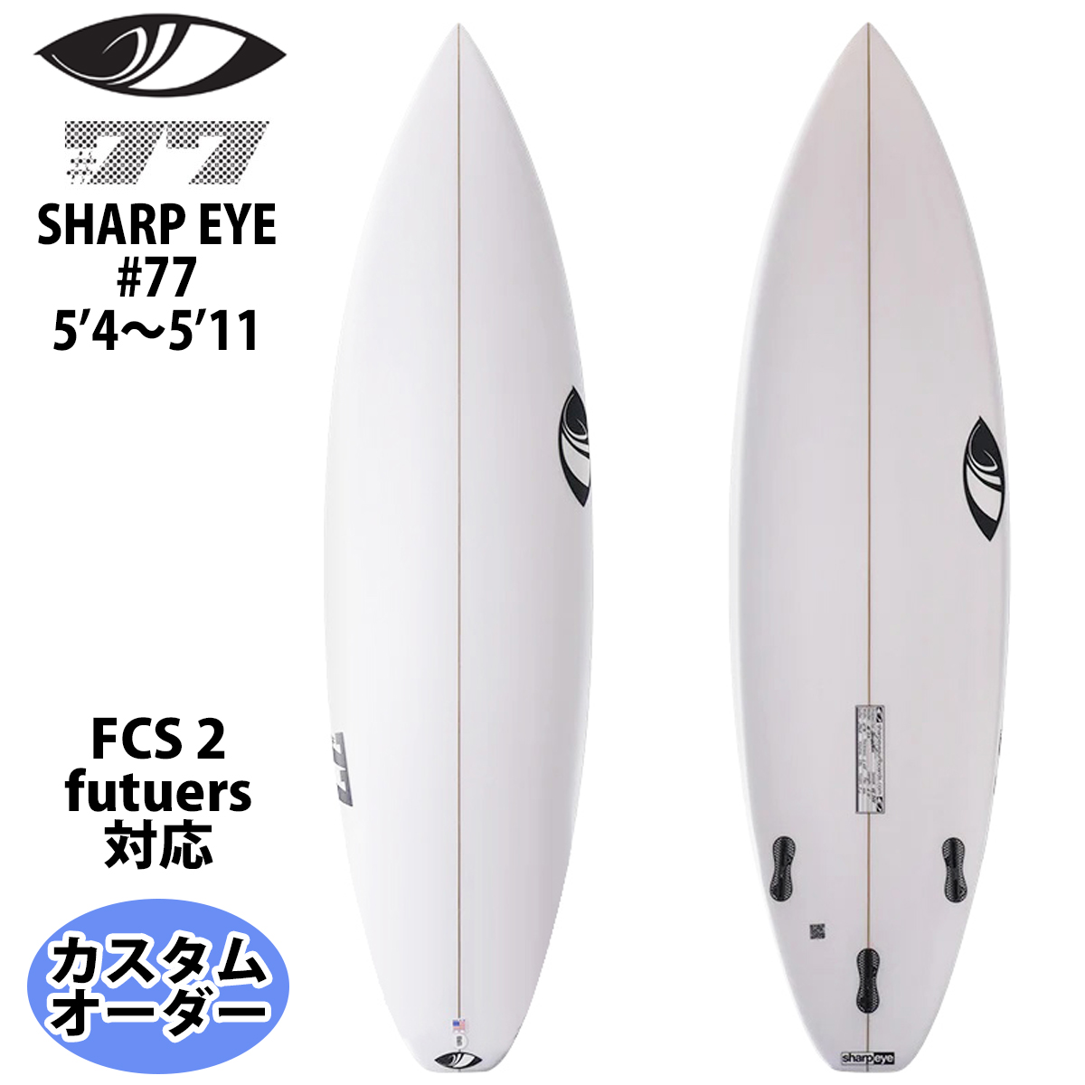 シャープアイ SHARP EYE #77 #セブンティーセブン 5'4〜5'11 カスタム