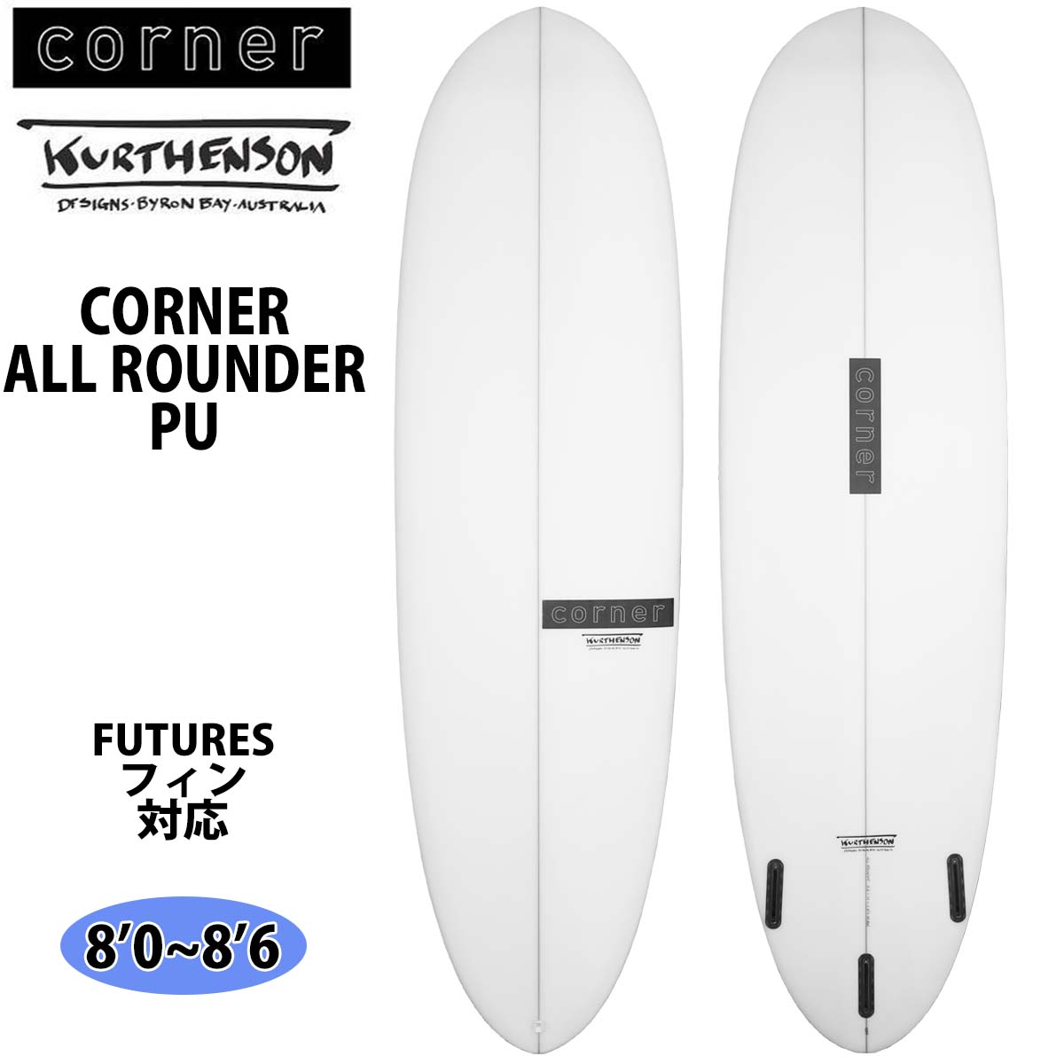 Corner コーナー ALL ROUNDER PU 8'0〜8'6 サーフボード 日本正規品