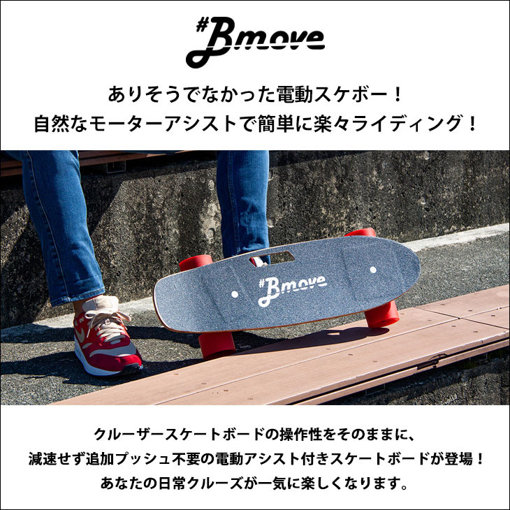 スケートボード スケボ― 電動 電動スケボー 電動スケートボード Bmove