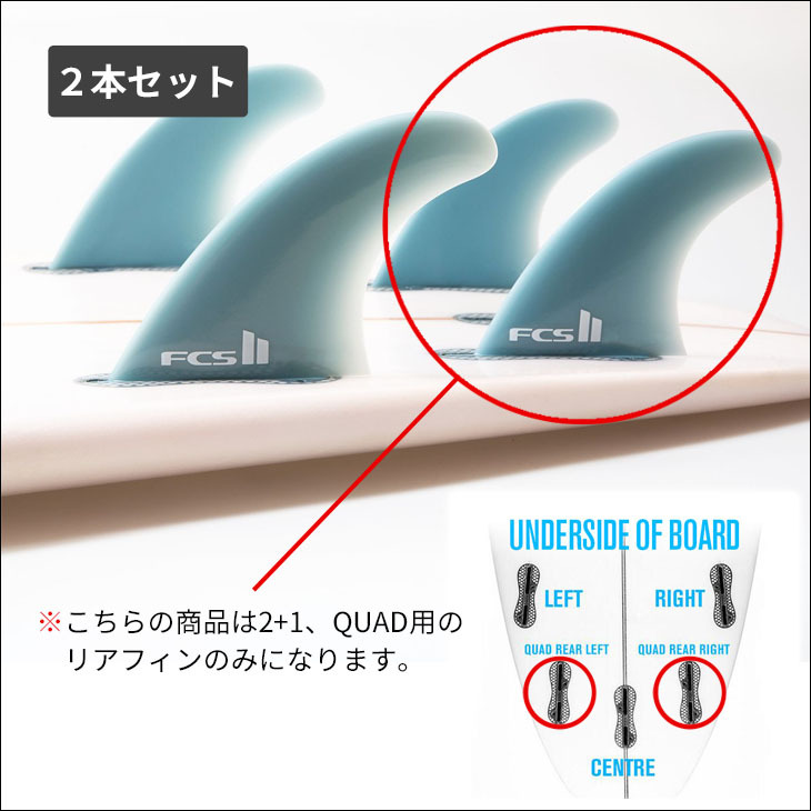 FCS 25 FCS2 フィン PERFORMER GLASS FLEX QUAD REAR FINS サイド