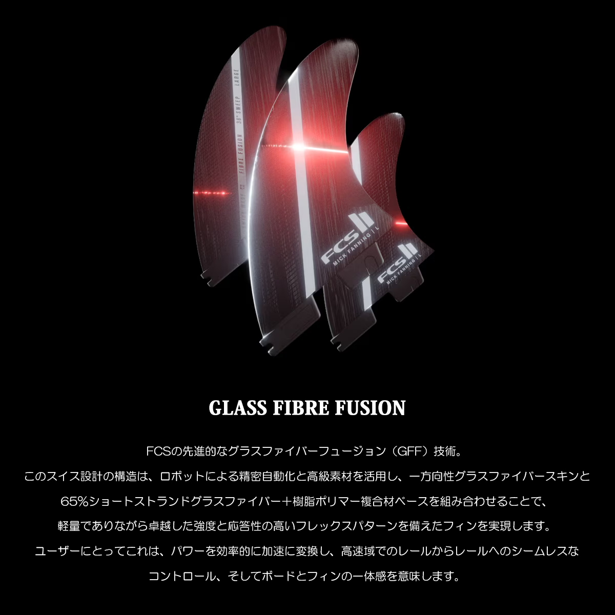 FCS 26 FCS2 フィン MF PGG Tri Fin ミック・ファニング トライフィン