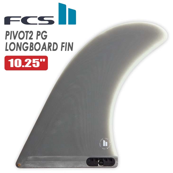 FCS 26 FCS2 フィン ロングボード PIVOT2 10.25”ピボット2 シングル