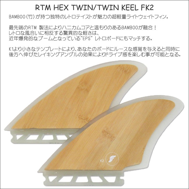 futures.（フューチャー） フィン RTM HEX TWIN/TWIN KEEL FK2 ツイン