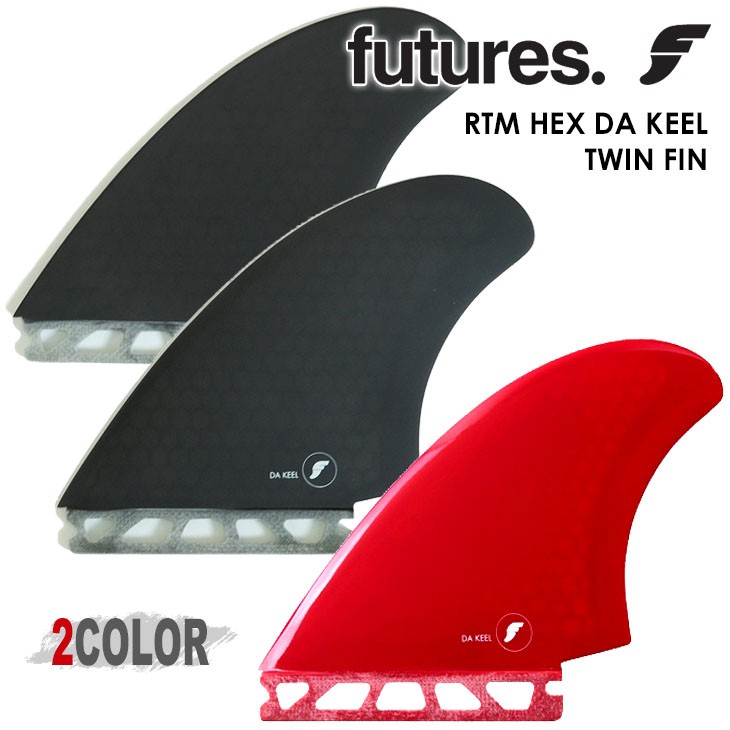 futures.（フューチャー） フィン RTM HEX DA KEEL TWINFIN ツイン