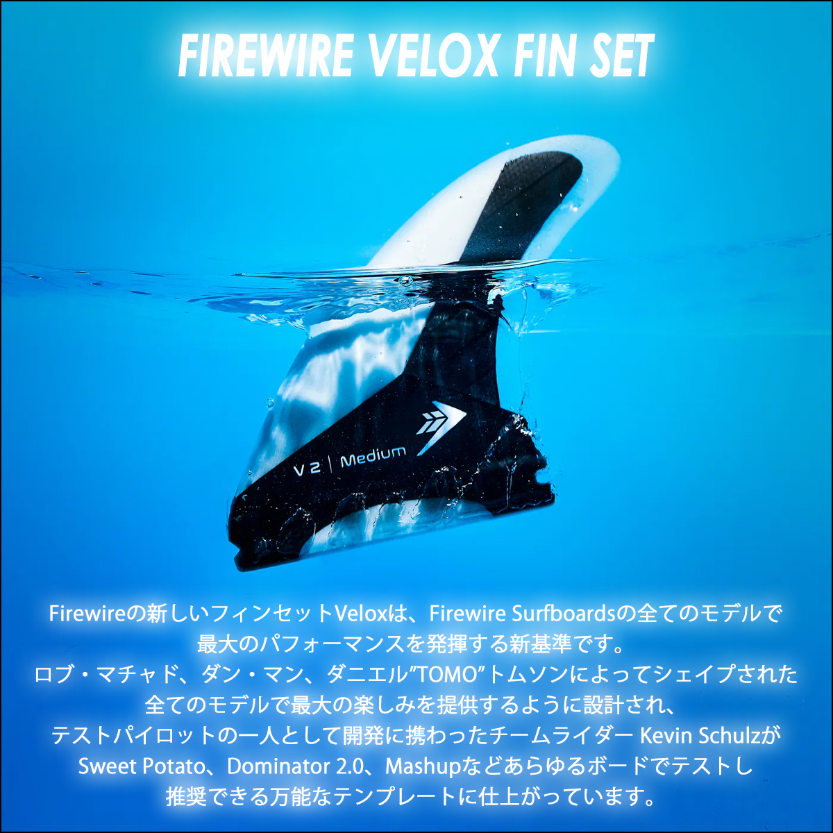 FIREWIRE（ファイヤーワイヤー） ファイアーワイヤー フィン VELOX FIN