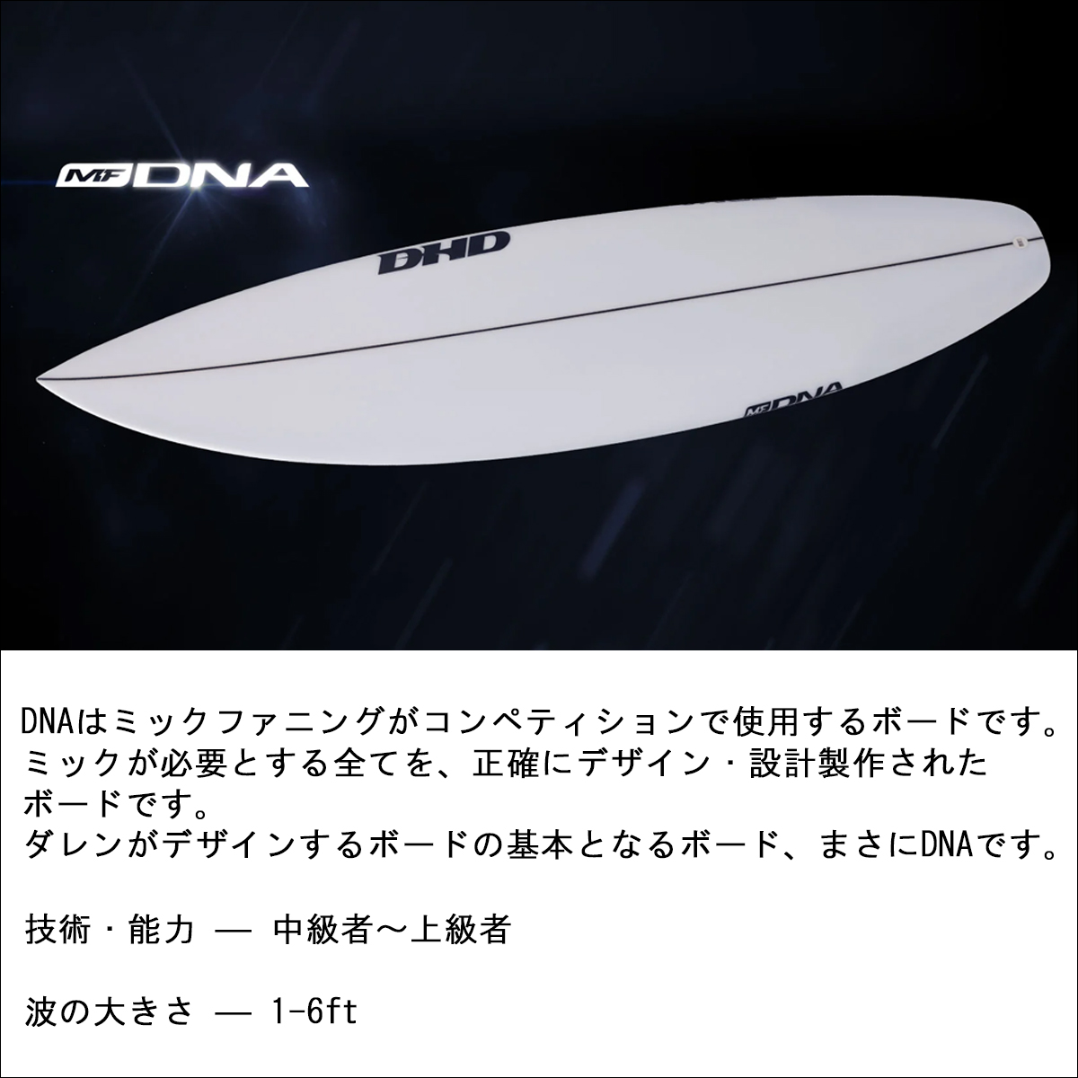 DHD サーフボード MF DNA ミックファニング ディーエヌエー 5'9〜6'6