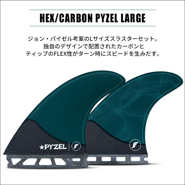 futures.（フューチャー） フィン HEX/CARBON PYZEL LARGE カーボン