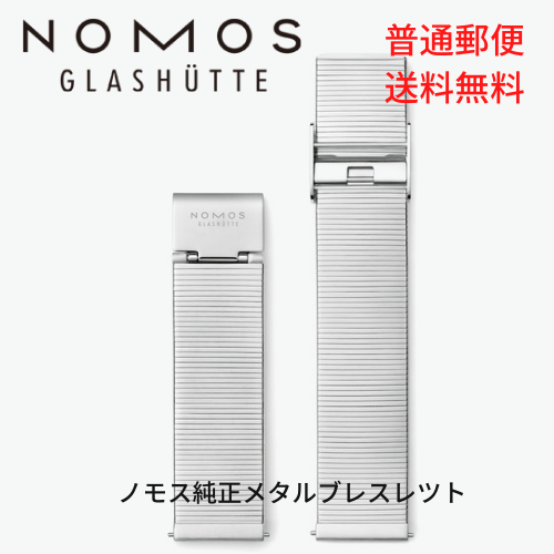 NOMOS GLASHUETTE（ノモス グラスヒュッテ） NOMOS ノモス 純正メタル