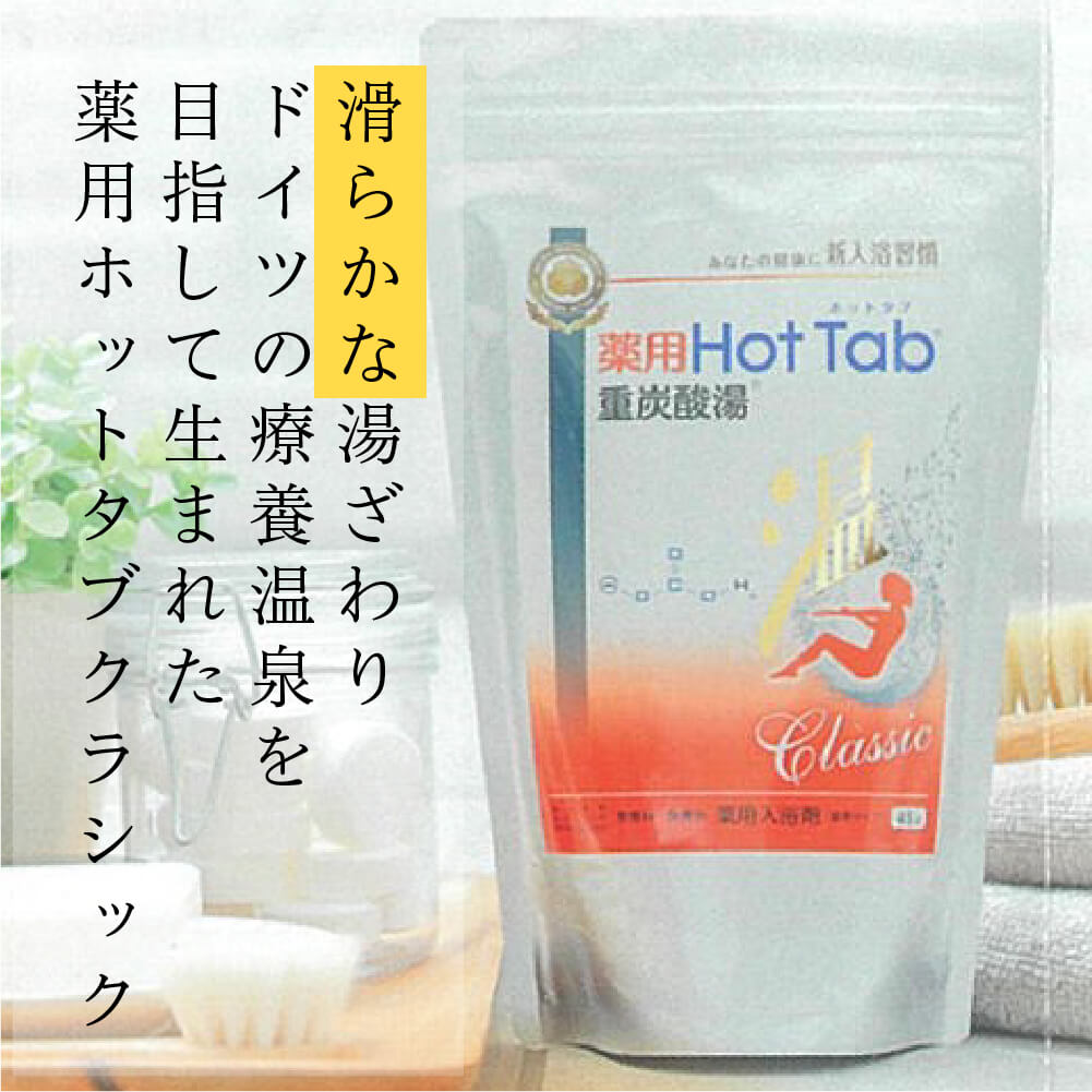 入浴剤 炭酸 保湿効果高い ホットタブ 重炭酸 HOT TAB 正規販売店 薬用