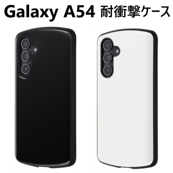 galaxy a54 ケース ハード 耐衝撃 sc-53d scg21 スマホケース カバー