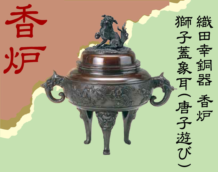 織田幸銅器 香炉 獅子蓋象耳(唐子遊び) 61-05 : サンワショッピング