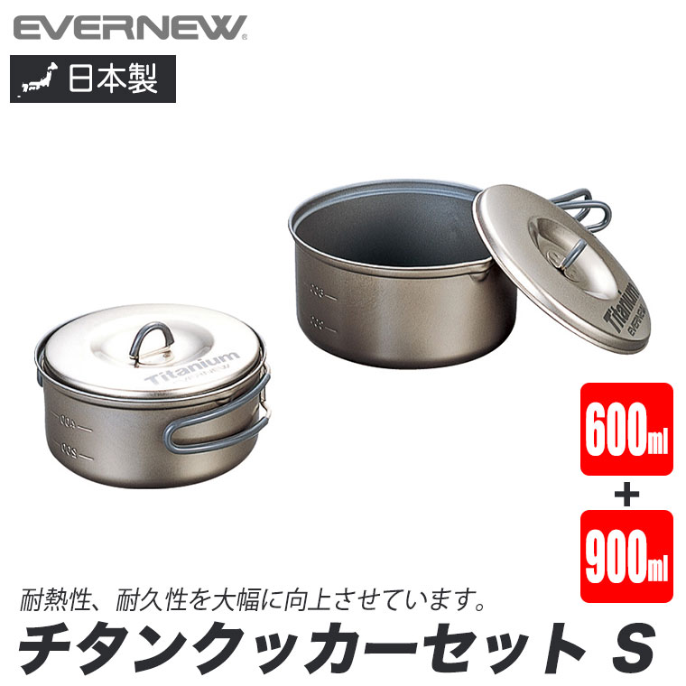 EVERNEW チタンクッカーセット S セラミック アウトドア キャンプ