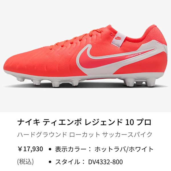 NIKE（ナイキ） スパイク サッカー ティエンポ レジェンド 10 プロ HG