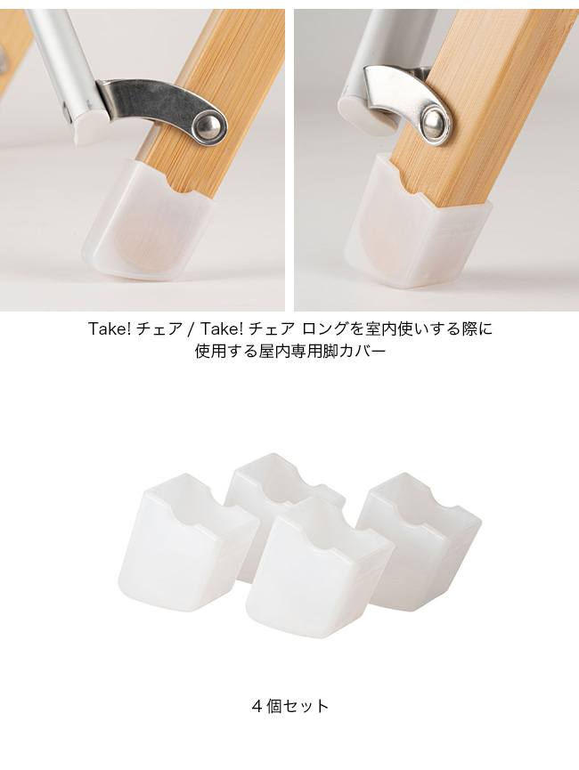 snow peak（スノーピーク） Take!チェア脚キャップ 4個セット 2025 春
